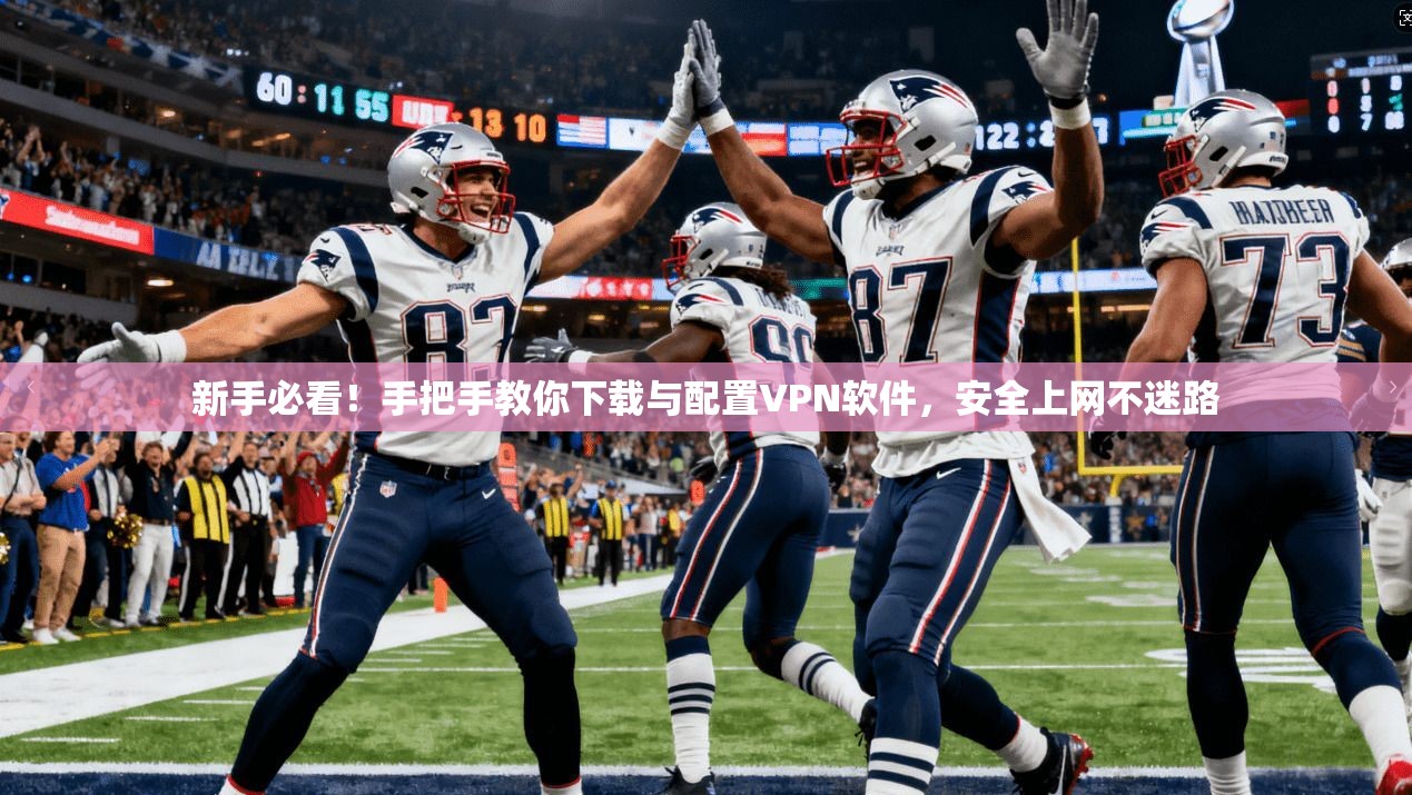 新手必看！手把手教你下载与配置VPN软件，安全上网不迷路  第1张