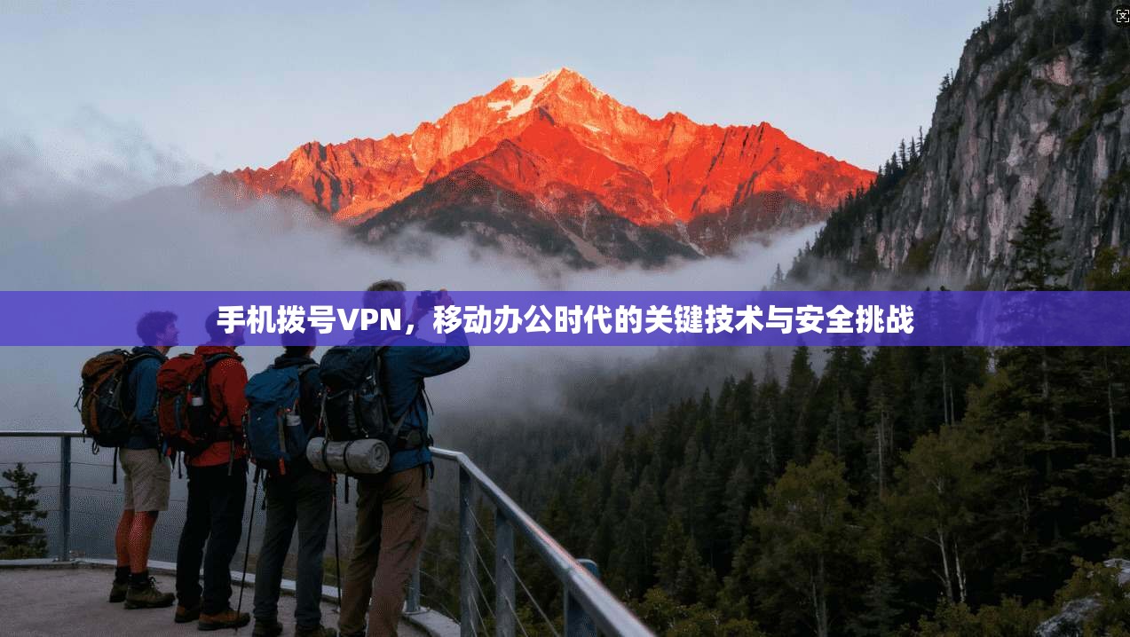 手机拨号VPN，移动办公时代的关键技术与安全挑战  第1张