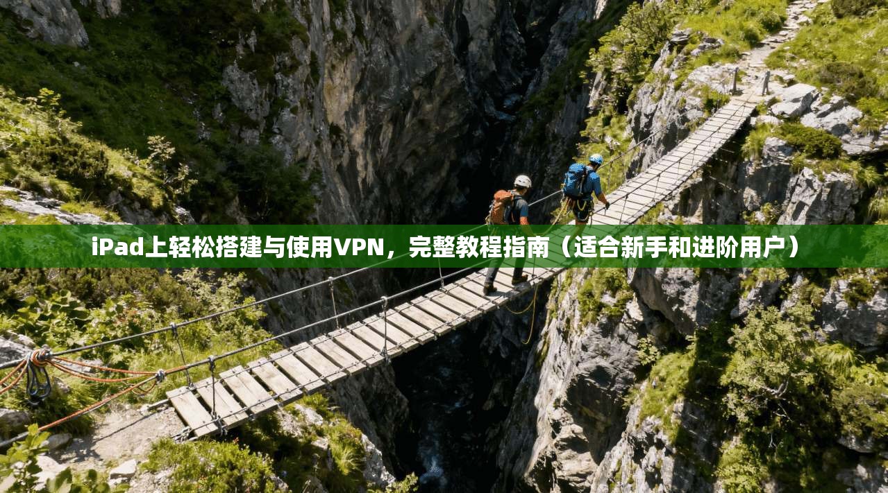 iPad上轻松搭建与使用VPN，完整教程指南（适合新手和进阶用户）  第1张