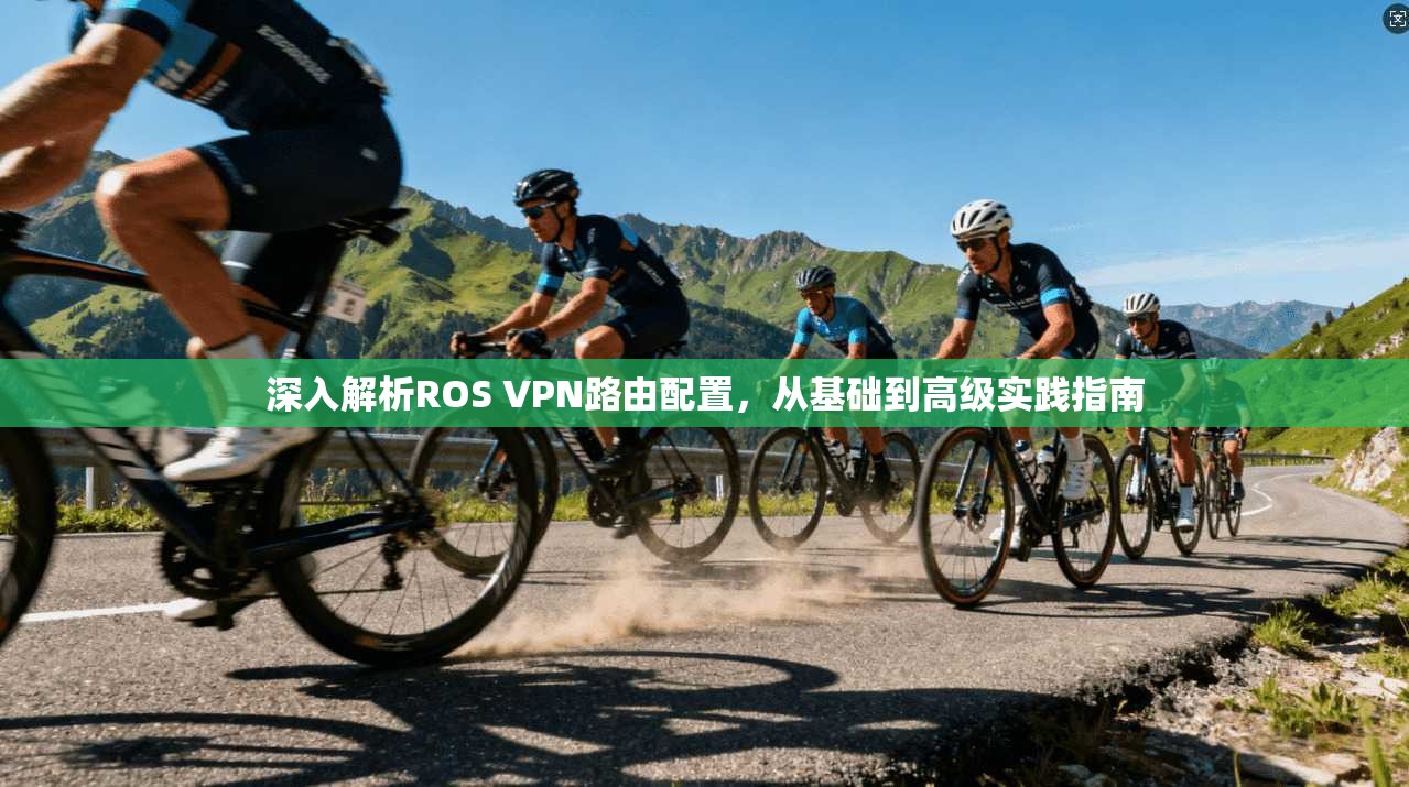 深入解析ROS VPN路由配置，从基础到高级实践指南  第1张