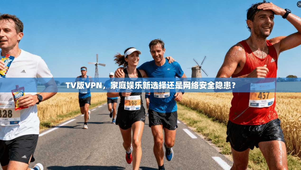 TV版VPN，家庭娱乐新选择还是网络安全隐患？  第1张