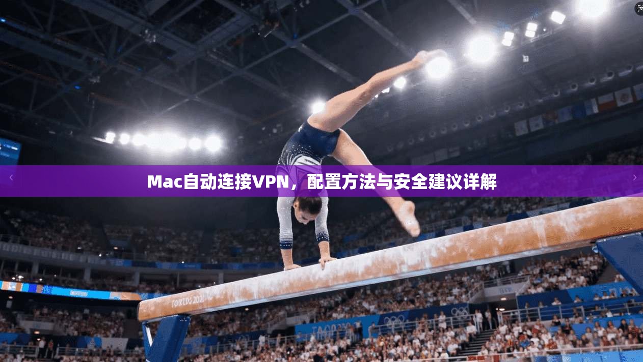 Mac自动连接VPN，配置方法与安全建议详解  第1张