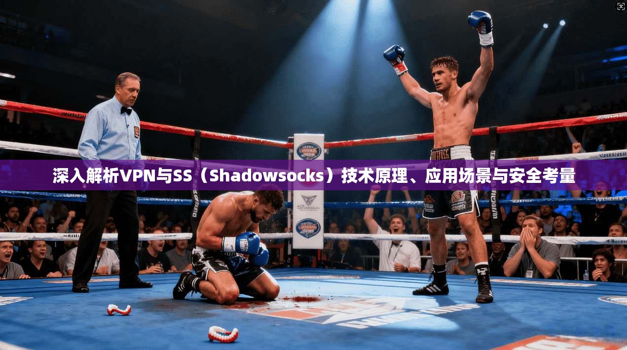 深入解析VPN与SS（Shadowsocks）技术原理、应用场景与安全考量  第1张