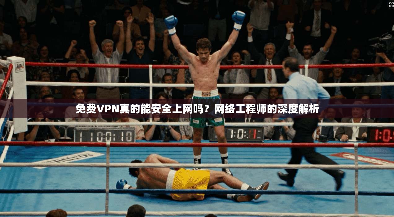 免费VPN真的能安全上网吗？网络工程师的深度解析  第1张