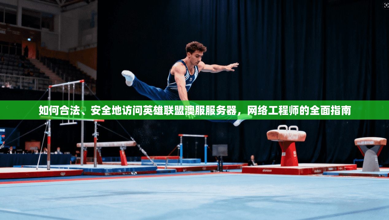 如何合法、安全地访问英雄联盟澳服服务器,网络工程师的全面指南 第1张 如何合法、安全地访问英雄联盟澳服服务器,网络工程师的全面指南 第1张