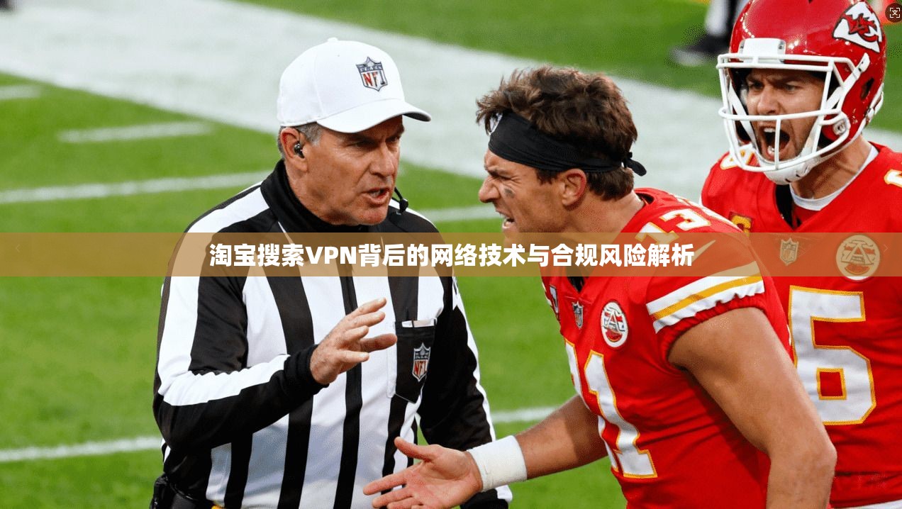 淘宝搜索VPN背后的网络技术与合规风险解析  第1张