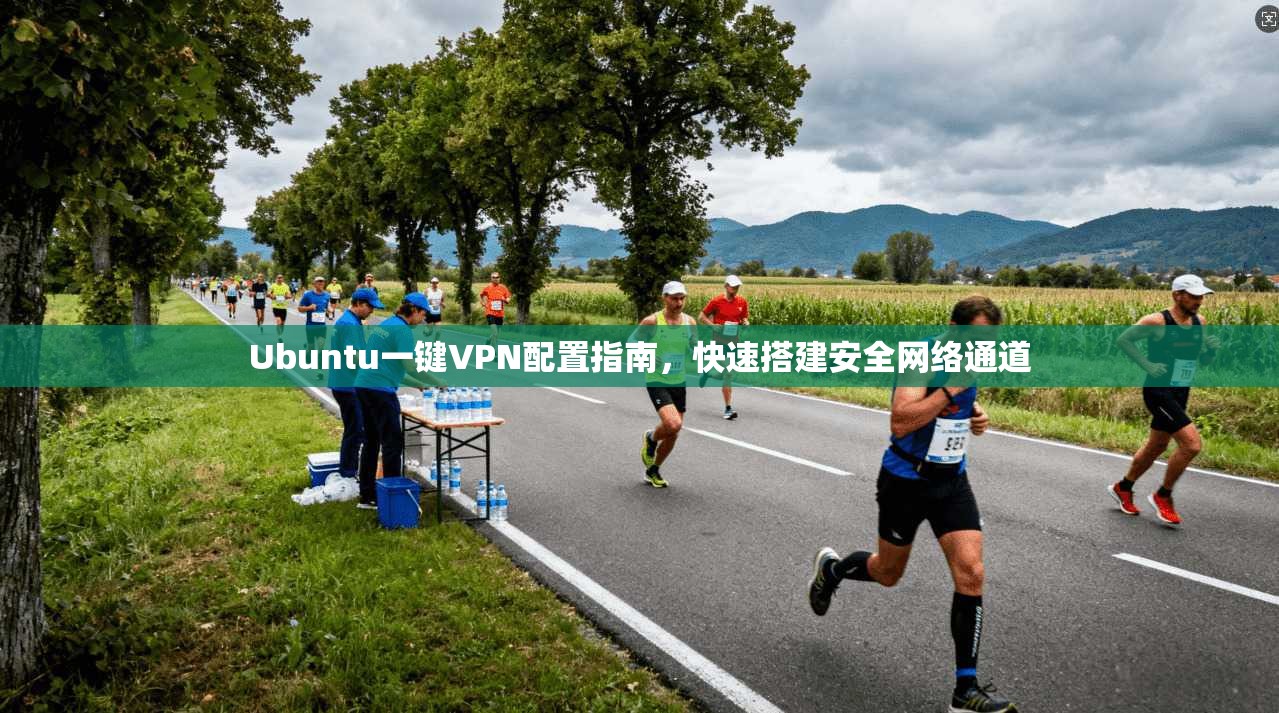 Ubuntu一键VPN配置指南，快速搭建安全网络通道  第1张