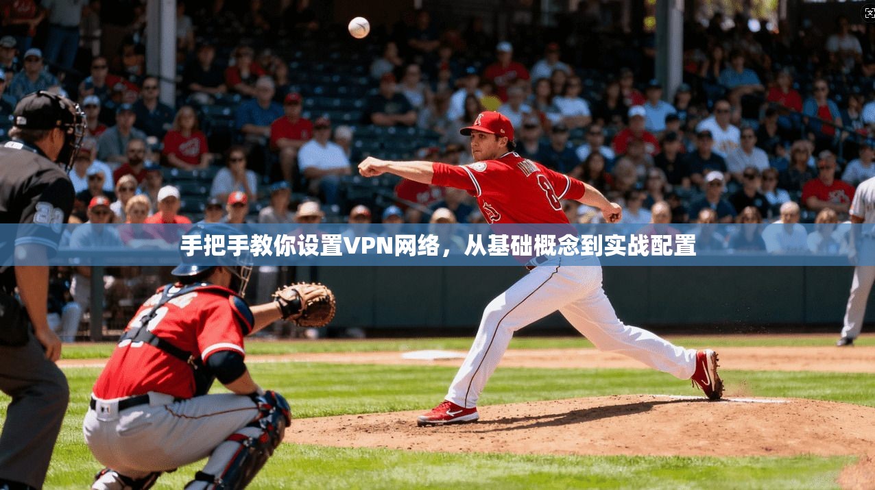 手把手教你设置VPN网络，从基础概念到实战配置  第1张