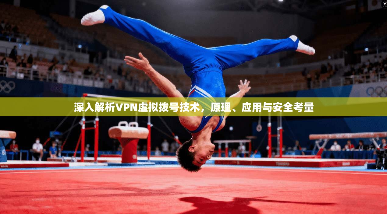 深入解析VPN虚拟拨号技术，原理、应用与安全考量  第1张