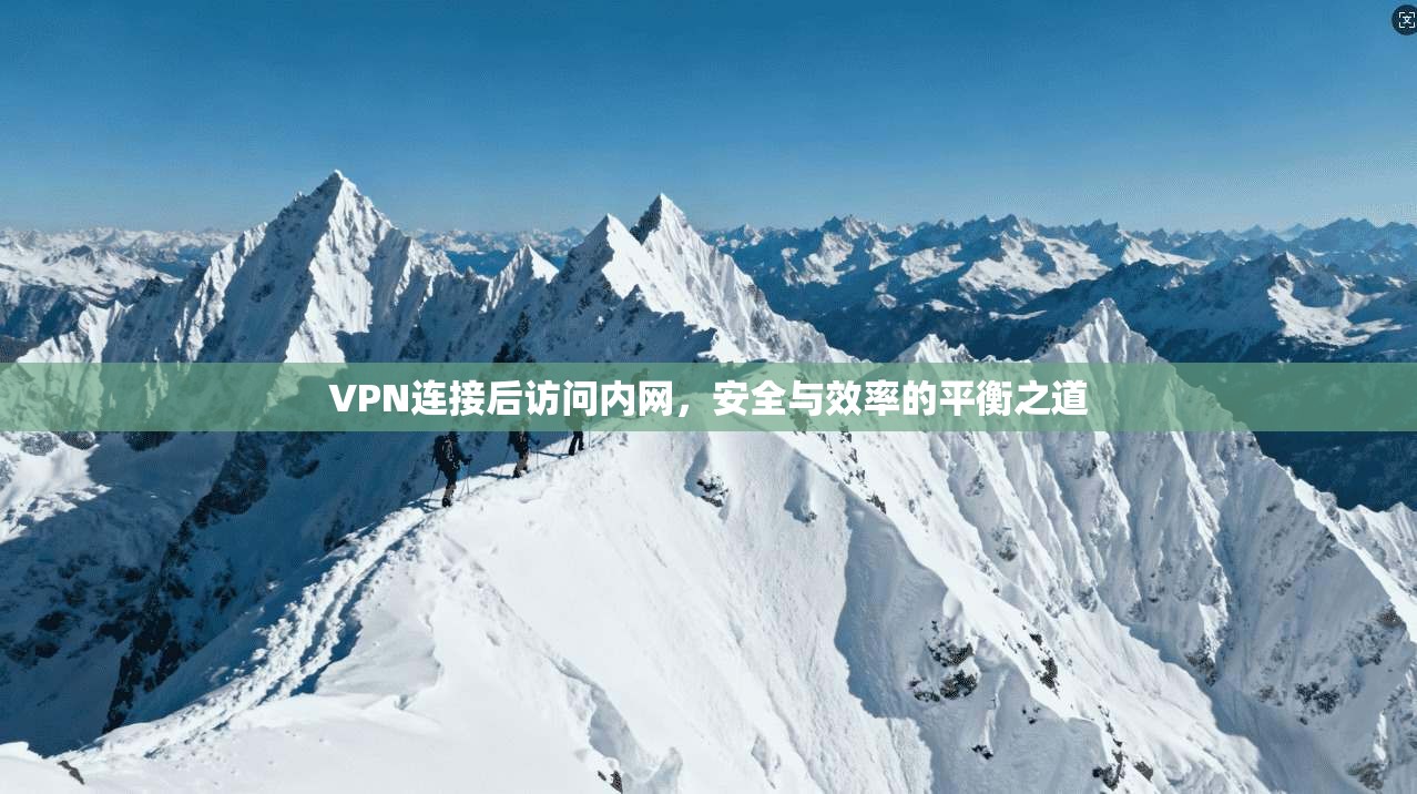 VPN连接后访问内网，安全与效率的平衡之道  第1张
