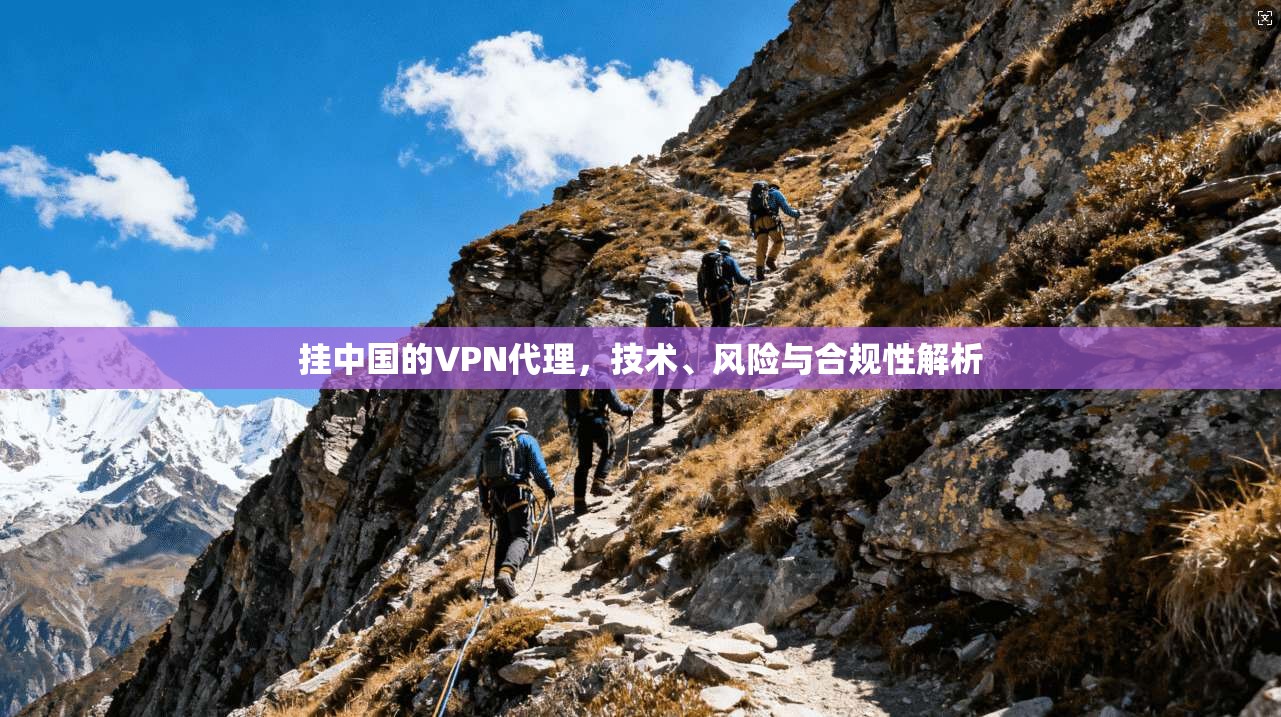 挂中国的VPN代理，技术、风险与合规性解析  第1张