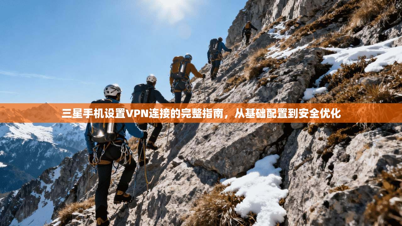 三星手机设置VPN连接的完整指南，从基础配置到安全优化  第1张