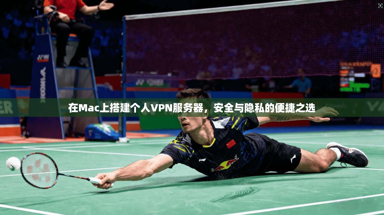 在Mac上搭建个人VPN服务器，安全与隐私的便捷之选  第1张