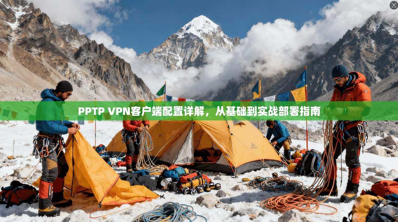 PPTP VPN客户端配置详解，从基础到实战部署指南  第1张