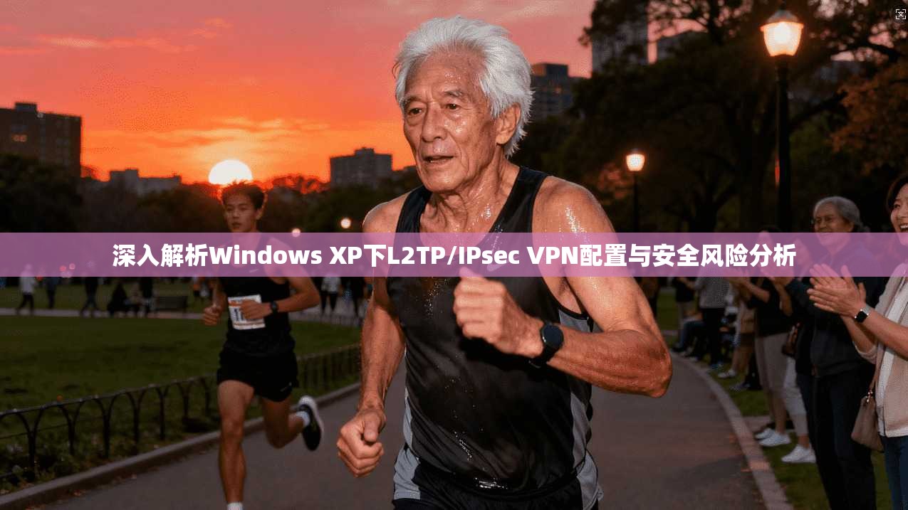 深入解析Windows XP下L2TP/IPsec VPN配置与安全风险分析  第1张
