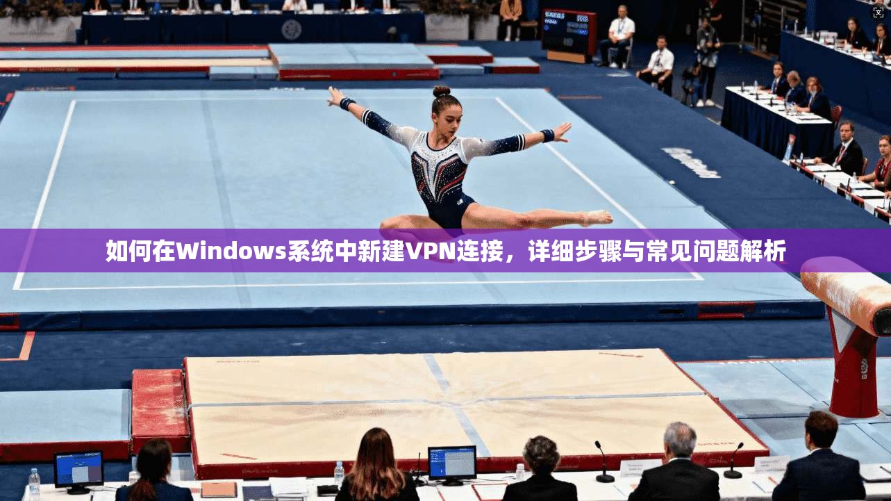 如何在Windows系统中新建VPN连接，详细步骤与常见问题解析  第1张