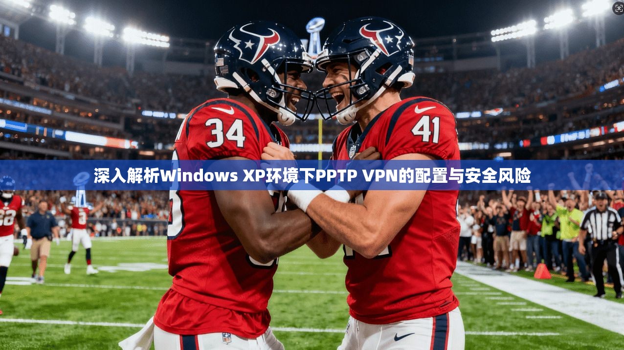 深入解析Windows XP环境下PPTP VPN的配置与安全风险 第1张 深入解析Windows XP环境下PPTP VPN的配置与安全风险 第1张