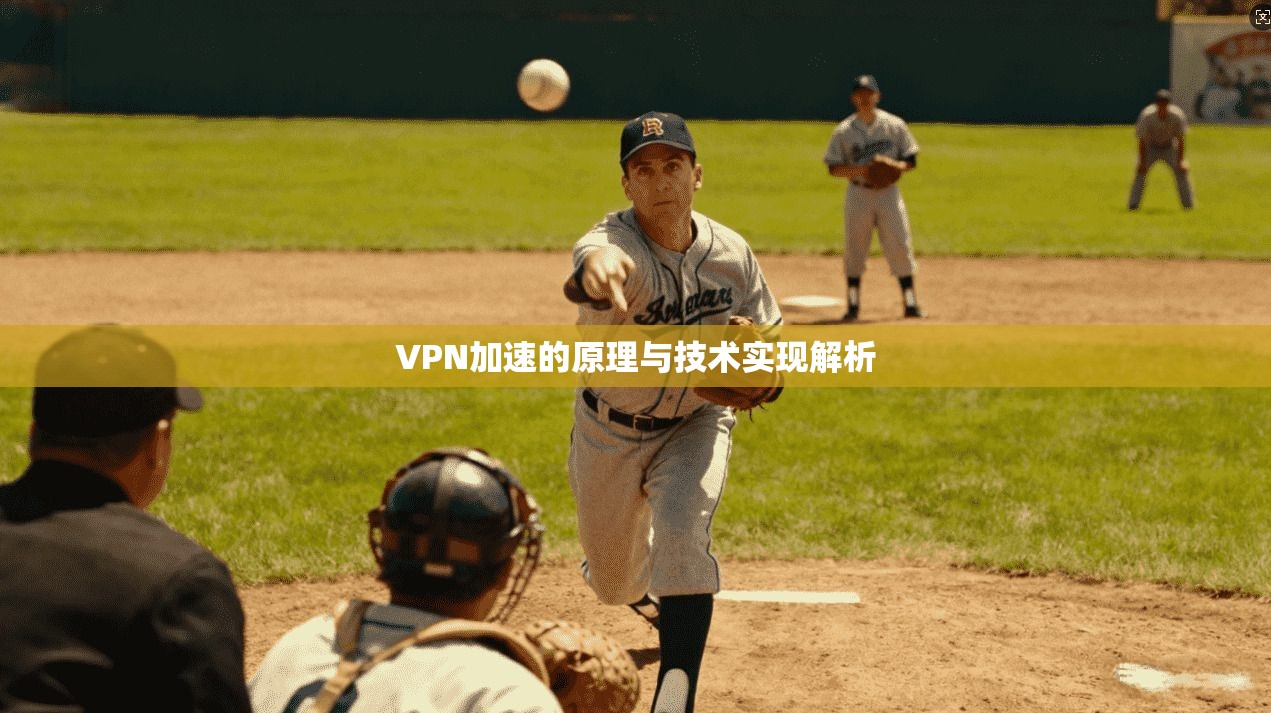 VPN加速的原理与技术实现解析 第1张 VPN加速的原理与技术实现解析 第1张