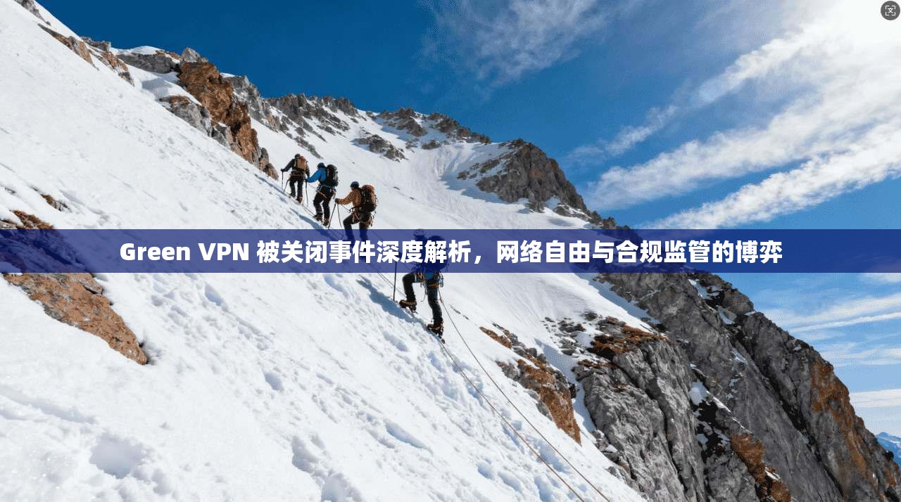 Green VPN 被关闭事件深度解析，网络自由与合规监管的博弈  第1张