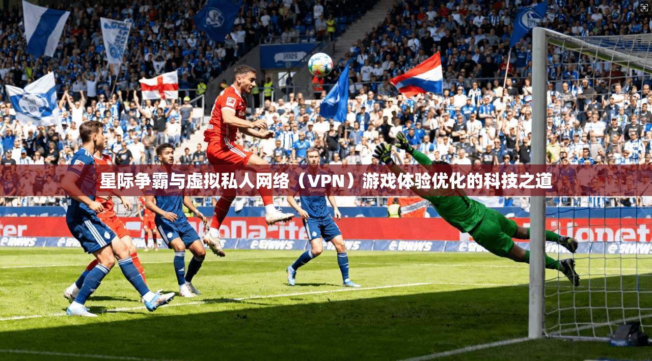 星际争霸与虚拟私人网络(VPN)游戏体验优化的科技之道 第1张 星际争霸与虚拟私人网络(VPN)游戏体验优化的科技之道 第1张
