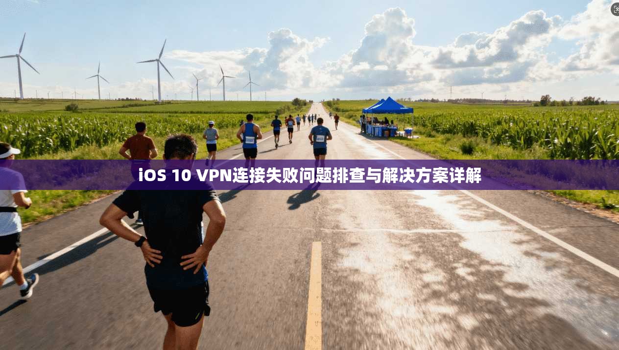 iOS 10 VPN连接失败问题排查与解决方案详解 第1张 iOS 10 VPN连接失败问题排查与解决方案详解 第1张