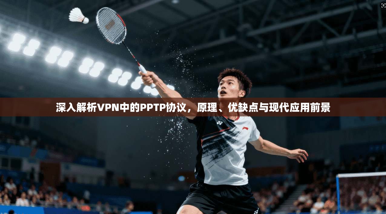 深入解析VPN中的PPTP协议,原理、优缺点与现代应用前景 第1张 深入解析VPN中的PPTP协议,原理、优缺点与现代应用前景 第1张