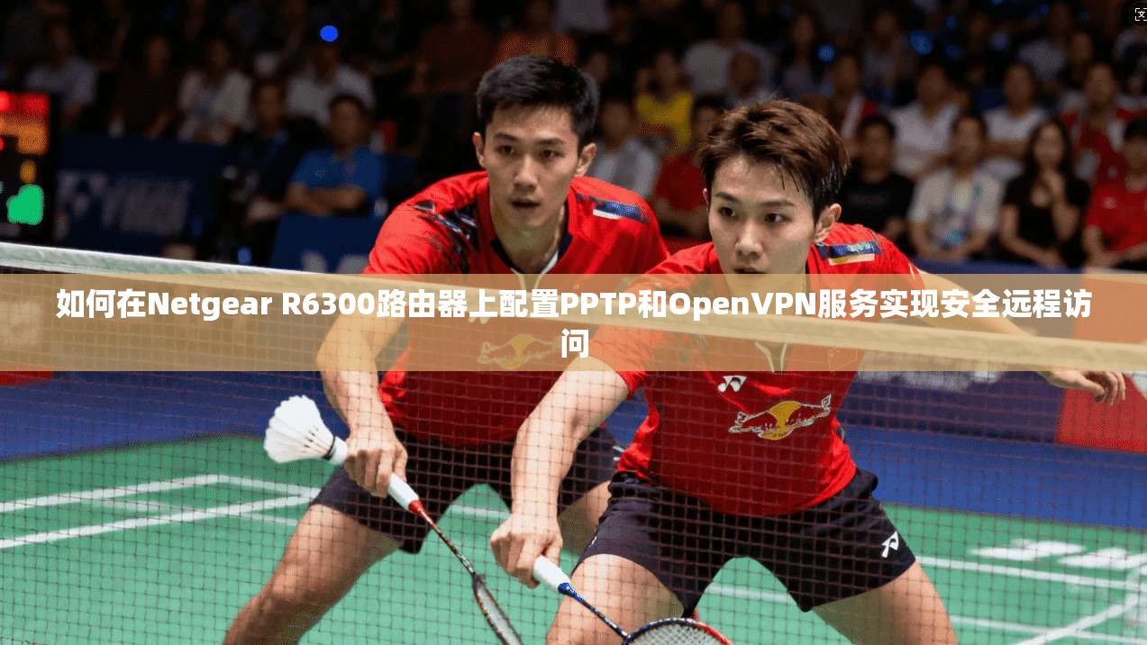 如何在Netgear R6300路由器上配置PPTP和OpenVPN服务实现安全远程访问 第1张 如何在Netgear R6300路由器上配置PPTP和OpenVPN服务实现安全远程访问 第1张