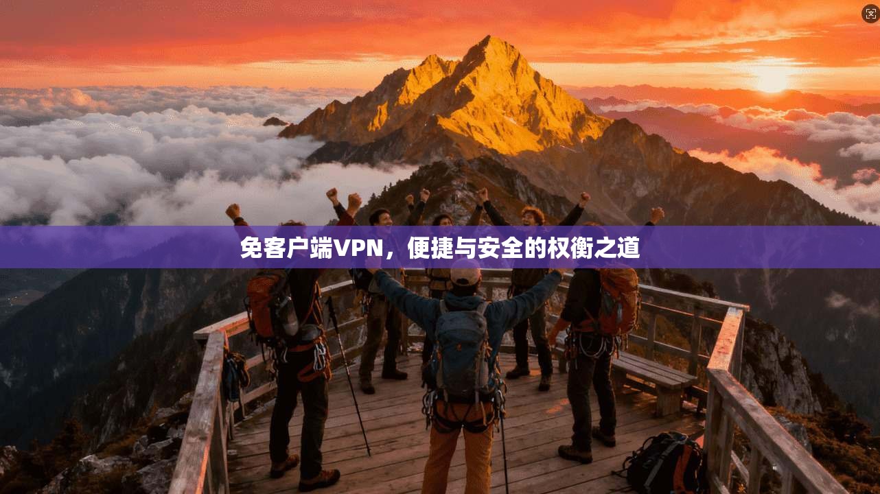 免客户端VPN,便捷与安全的权衡之道 第1张 免客户端VPN,便捷与安全的权衡之道 第1张