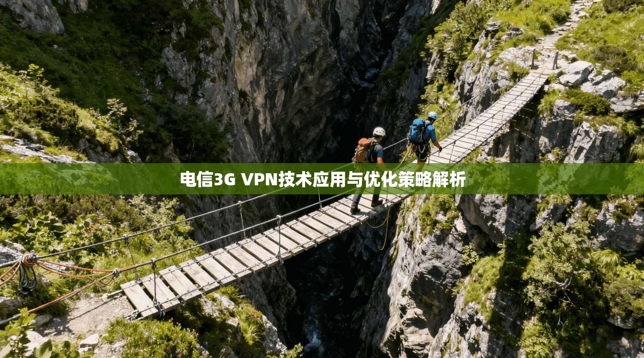 电信3G VPN技术应用与优化策略解析 第1张 电信3G VPN技术应用与优化策略解析 第1张
