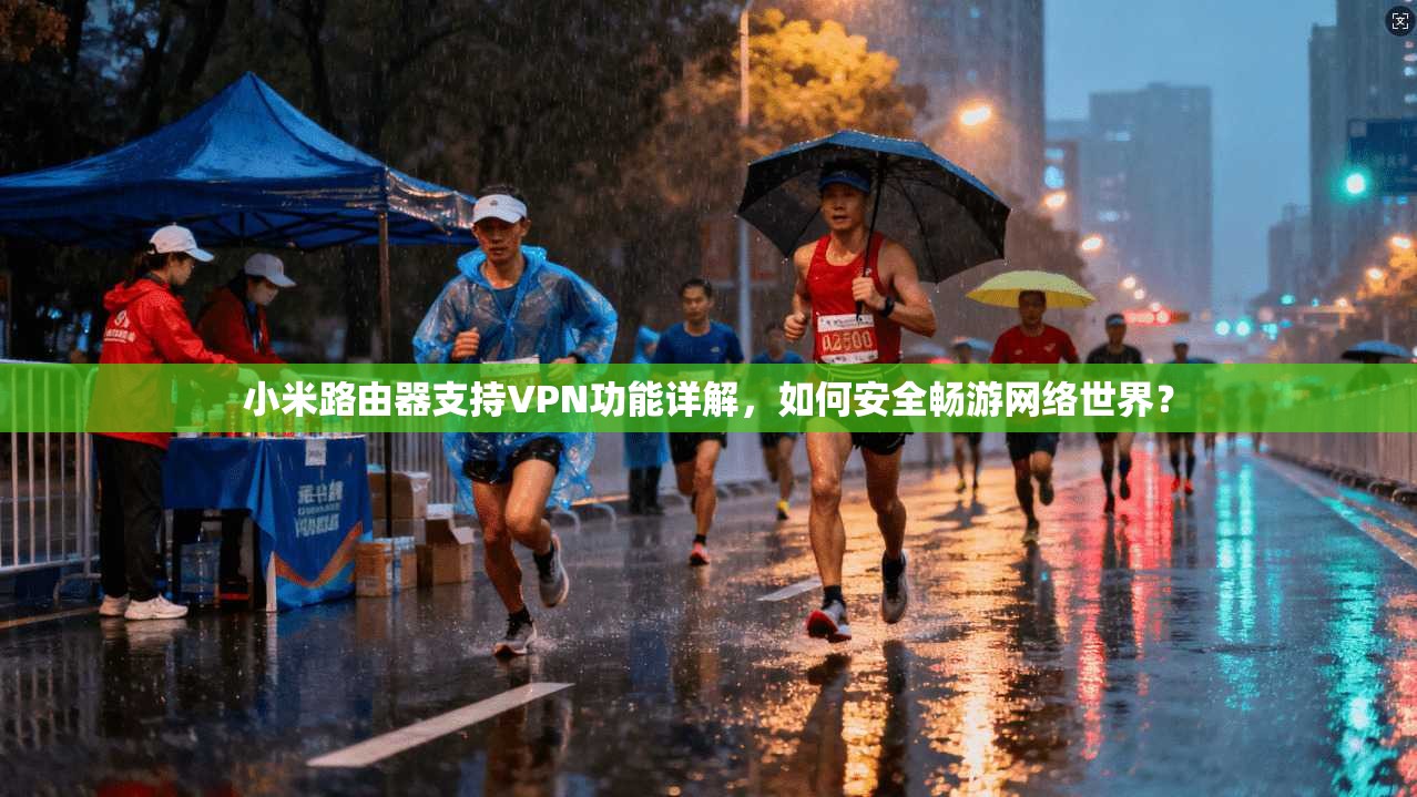 小米路由器支持VPN功能详解，如何安全畅游网络世界？  第1张