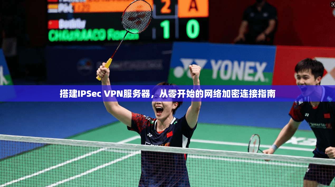 搭建IPSec VPN服务器，从零开始的网络加密连接指南  第1张