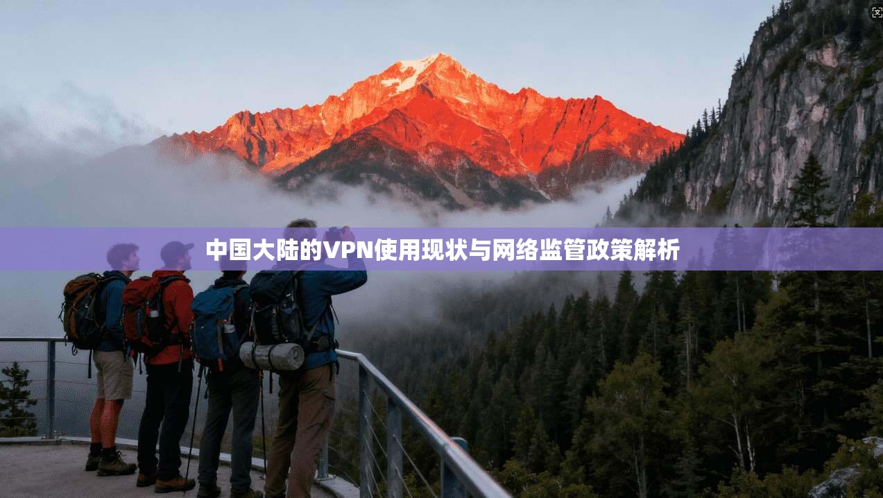 中国大陆的VPN使用现状与网络监管政策解析  第1张