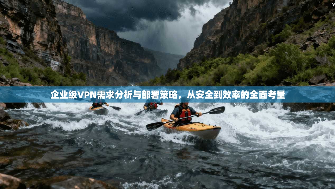 企业级VPN需求分析与部署策略，从安全到效率的全面考量  第1张