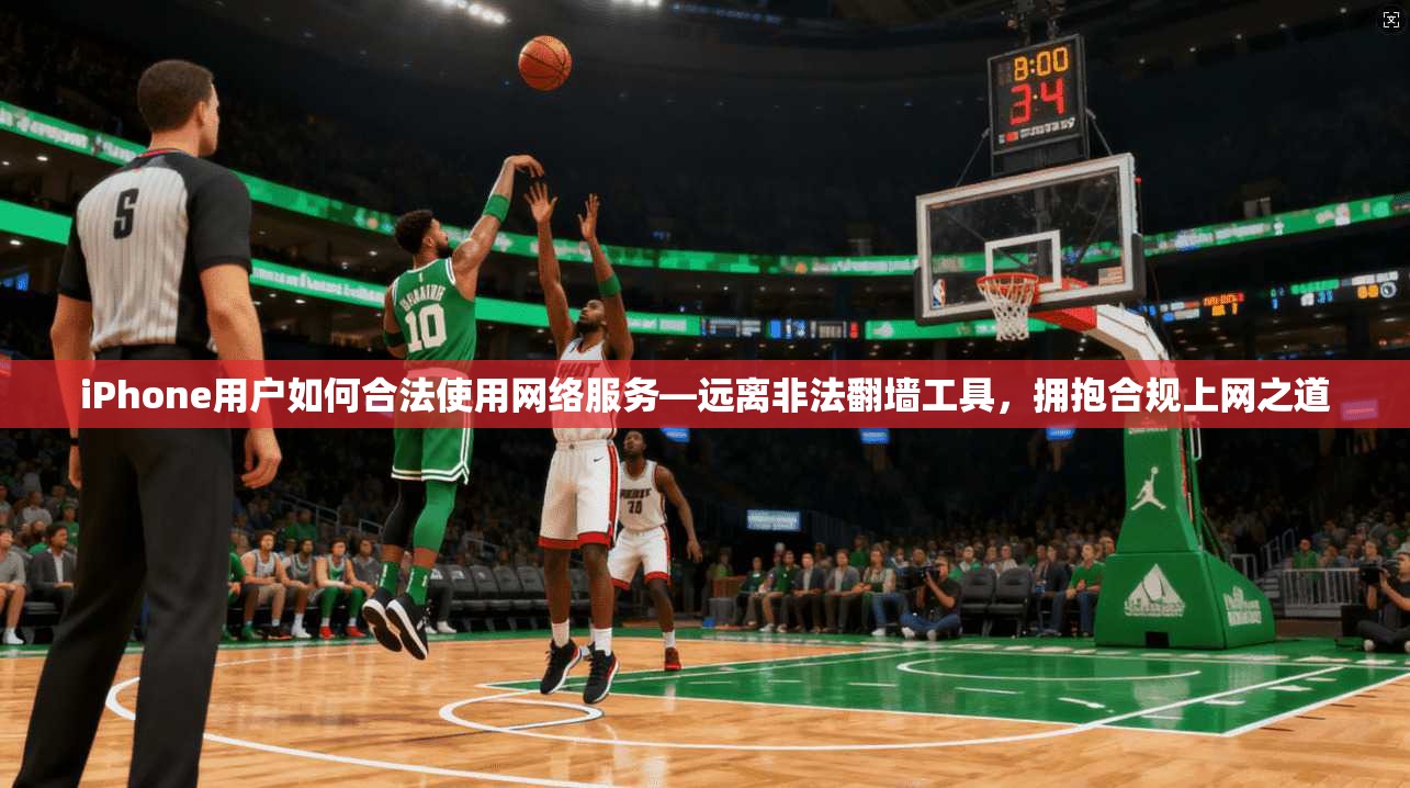 iPhone用户如何合法使用网络服务—远离非法翻墙工具,拥抱合规上网之道 第1张 iPhone用户如何合法使用网络服务—远离非法翻墙工具,拥抱合规上网之道 第1张