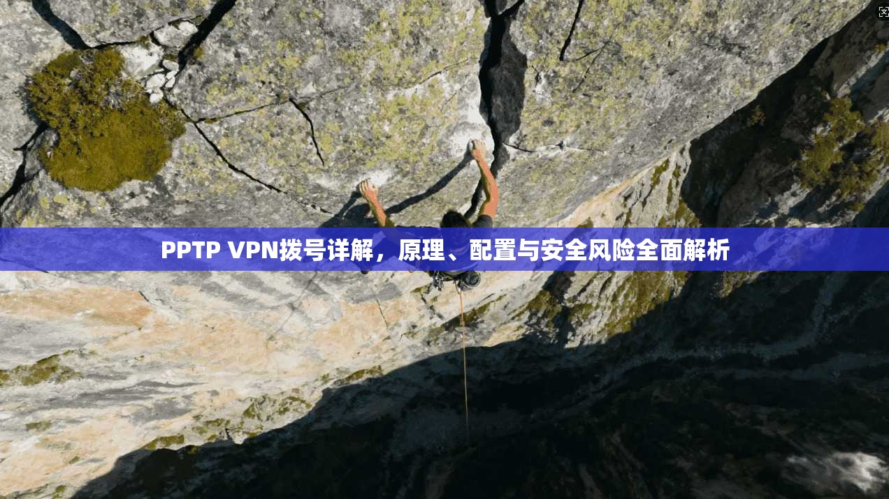 PPTP VPN拨号详解，原理、配置与安全风险全面解析  第1张