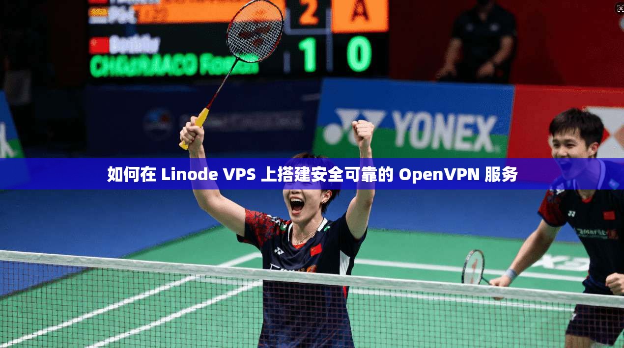 如何在 Linode VPS 上搭建安全可靠的 OpenVPN 服务 第1张 如何在 Linode VPS 上搭建安全可靠的 OpenVPN 服务 第1张