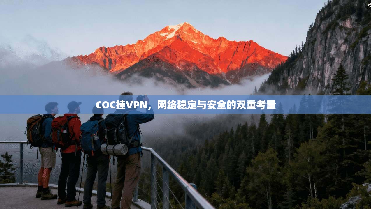 COC挂VPN，网络稳定与安全的双重考量  第1张