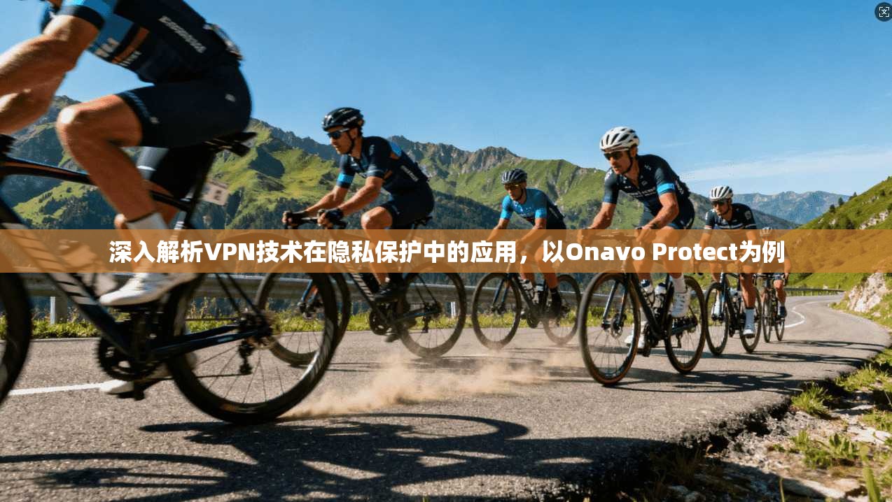 深入解析VPN技术在隐私保护中的应用,以Onavo Protect为例 第1张 深入解析VPN技术在隐私保护中的应用,以Onavo Protect为例 第1张