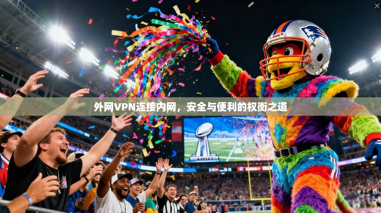 外网VPN连接内网，安全与便利的权衡之道  第1张
