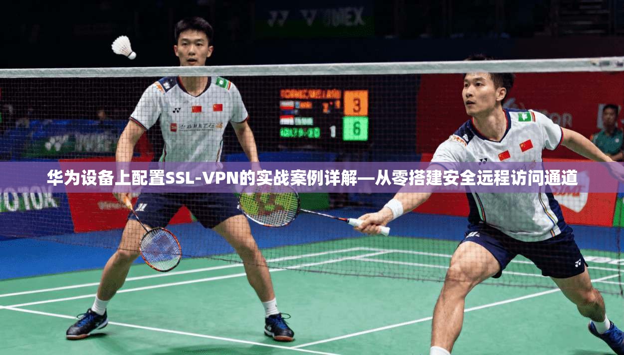 华为设备上配置SSL-VPN的实战案例详解—从零搭建安全远程访问通道  第1张