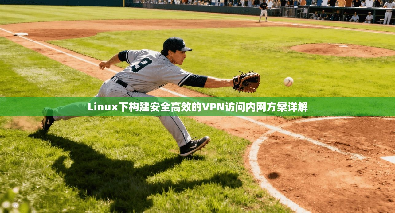 Linux下构建安全高效的VPN访问内网方案详解  第1张