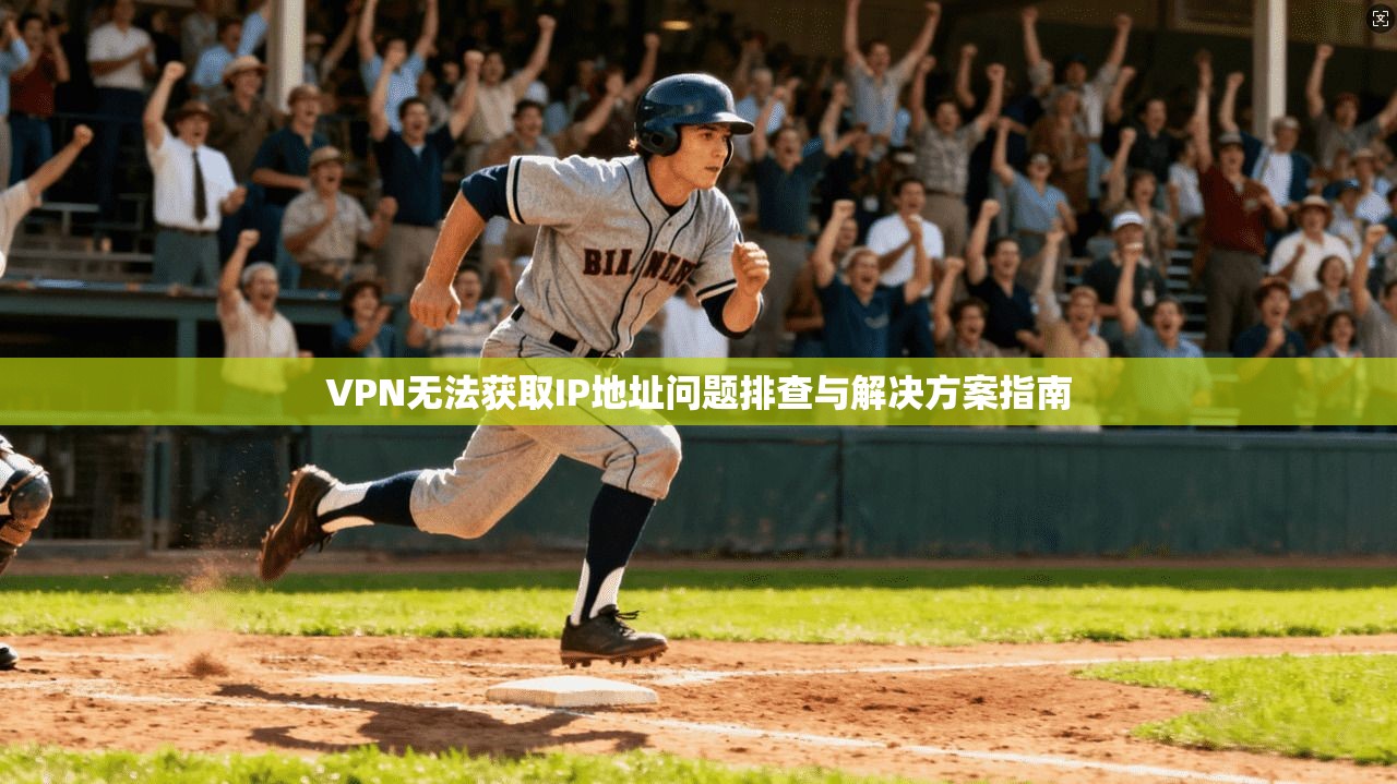 VPN无法获取IP地址问题排查与解决方案指南  第1张