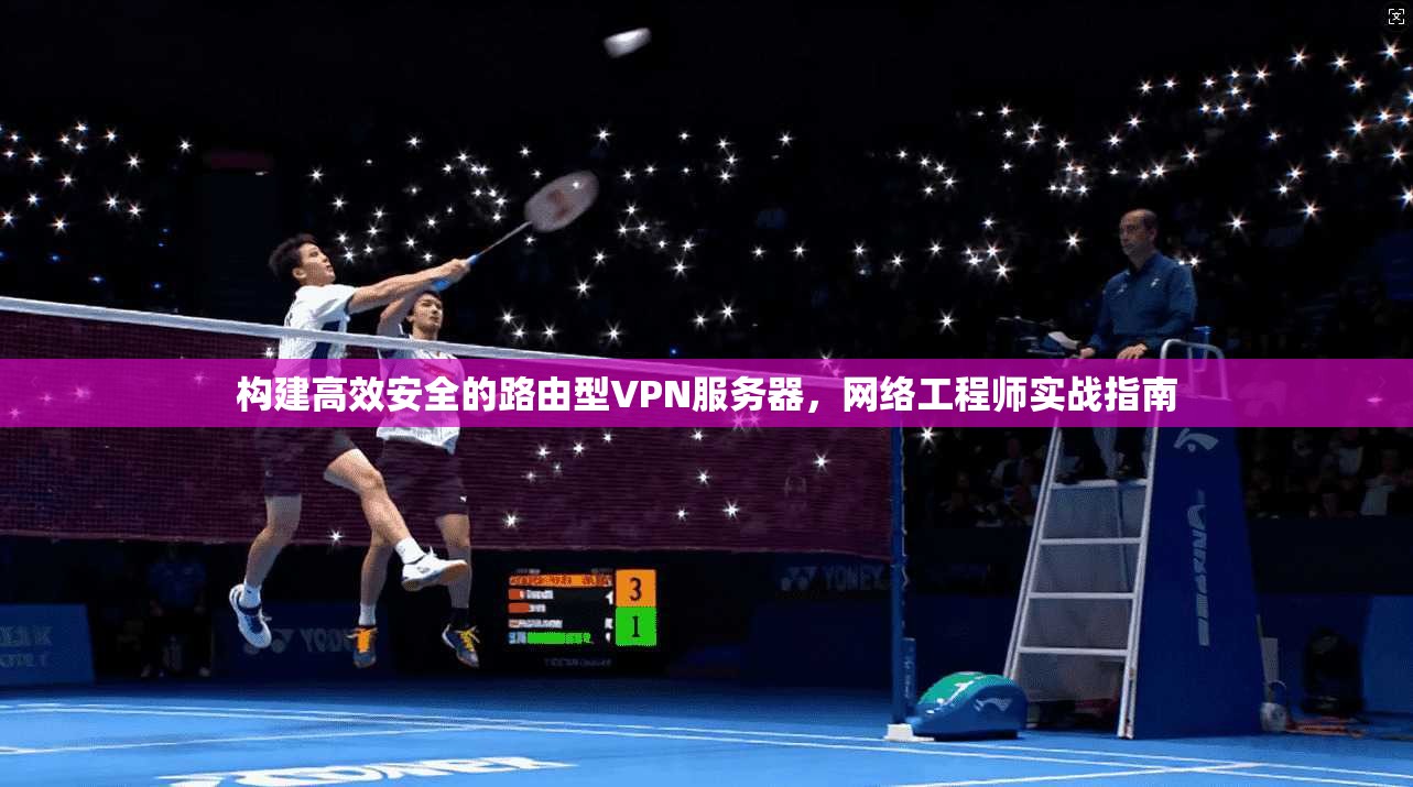 构建高效安全的路由型VPN服务器，网络工程师实战指南  第1张
