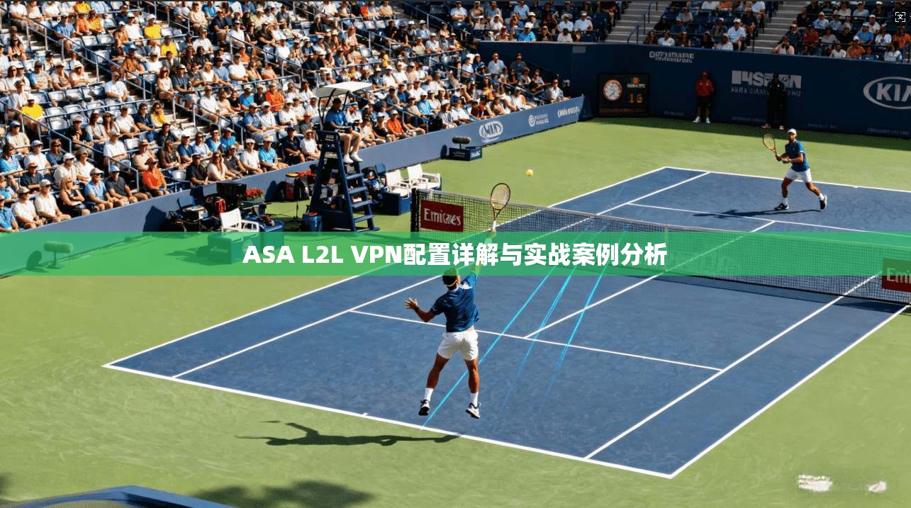 ASA L2L VPN配置详解与实战案例分析  第1张