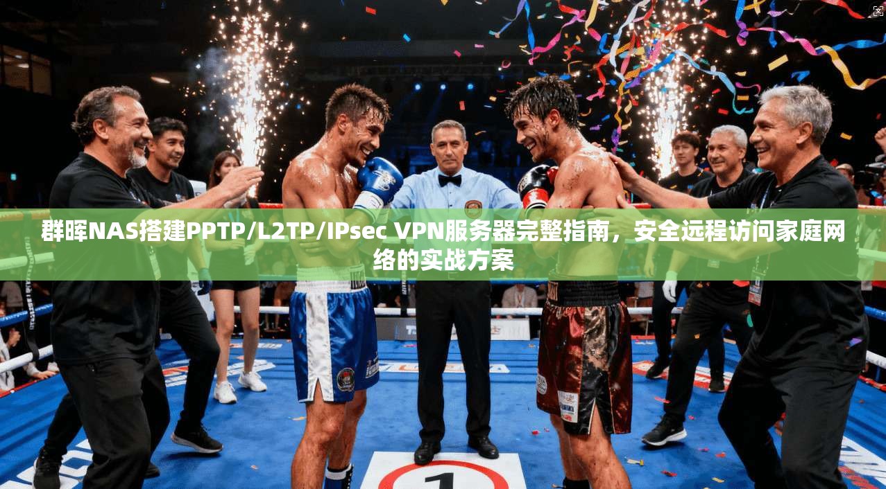 群晖NAS搭建PPTP/L2TP/IPsec VPN服务器完整指南，安全远程访问家庭网络的实战方案  第1张