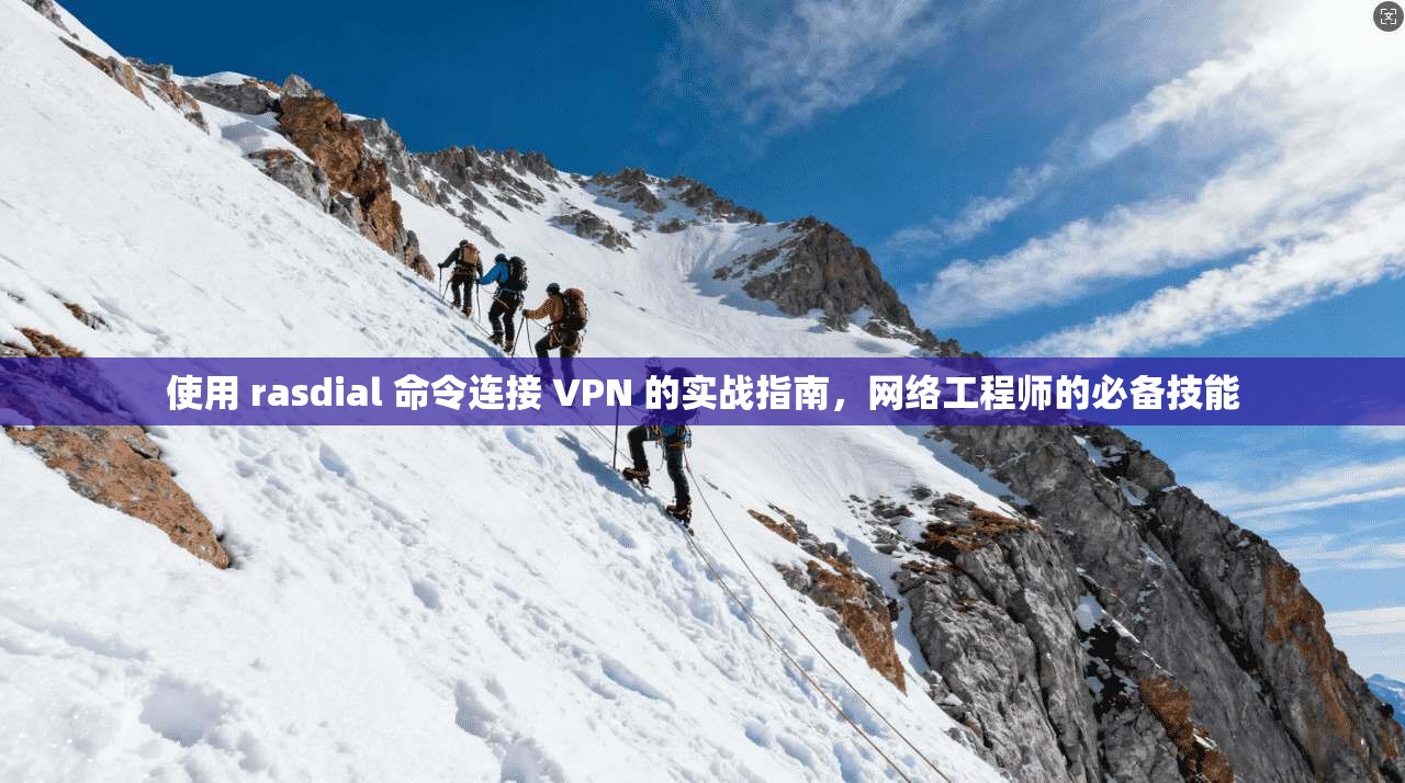 使用 rasdial 命令连接 VPN 的实战指南，网络工程师的必备技能  第1张