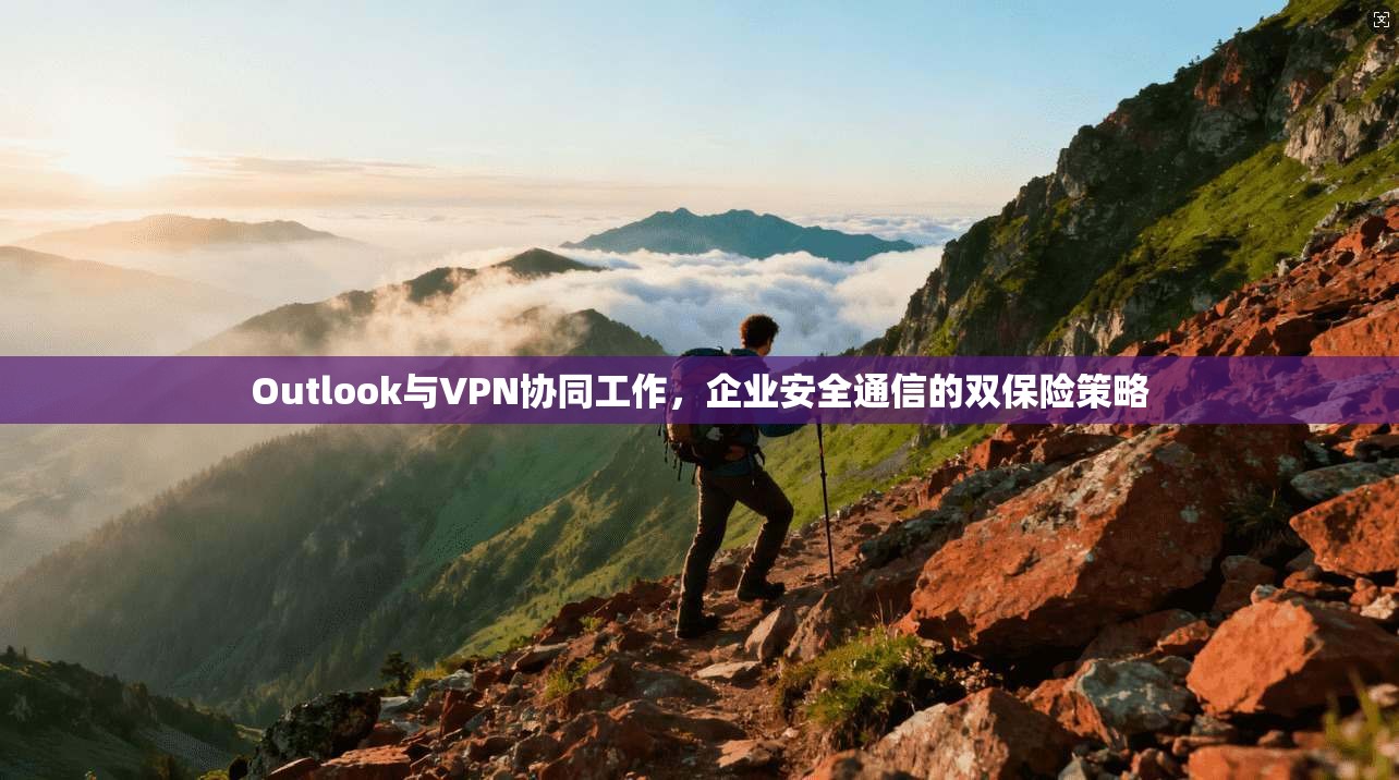 Outlook与VPN协同工作，企业安全通信的双保险策略  第1张