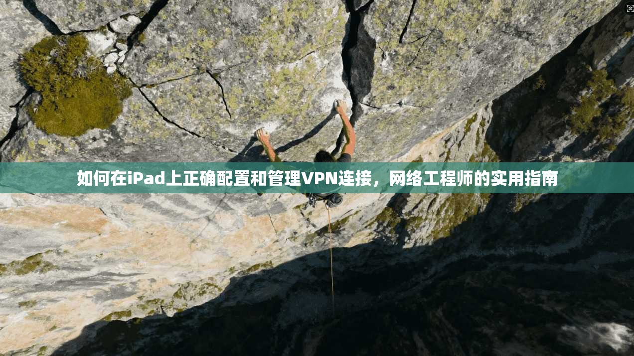 如何在iPad上正确配置和管理VPN连接，网络工程师的实用指南  第1张