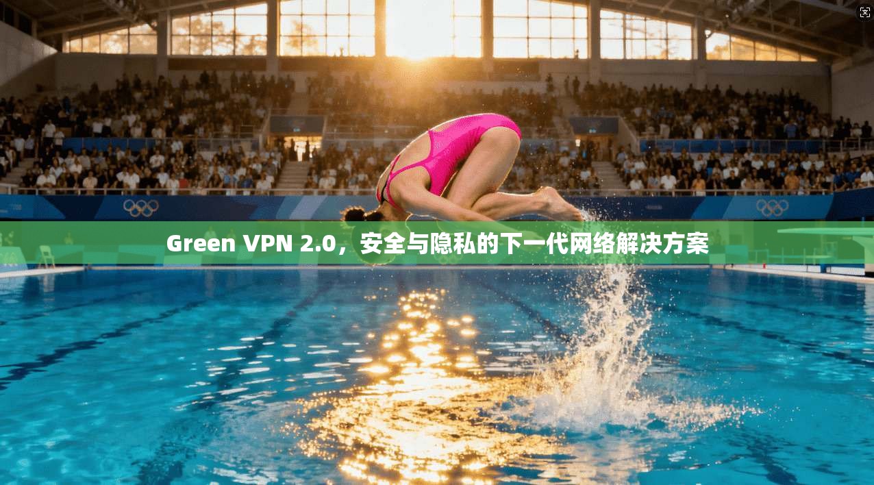 Green VPN 2.0，安全与隐私的下一代网络解决方案  第1张