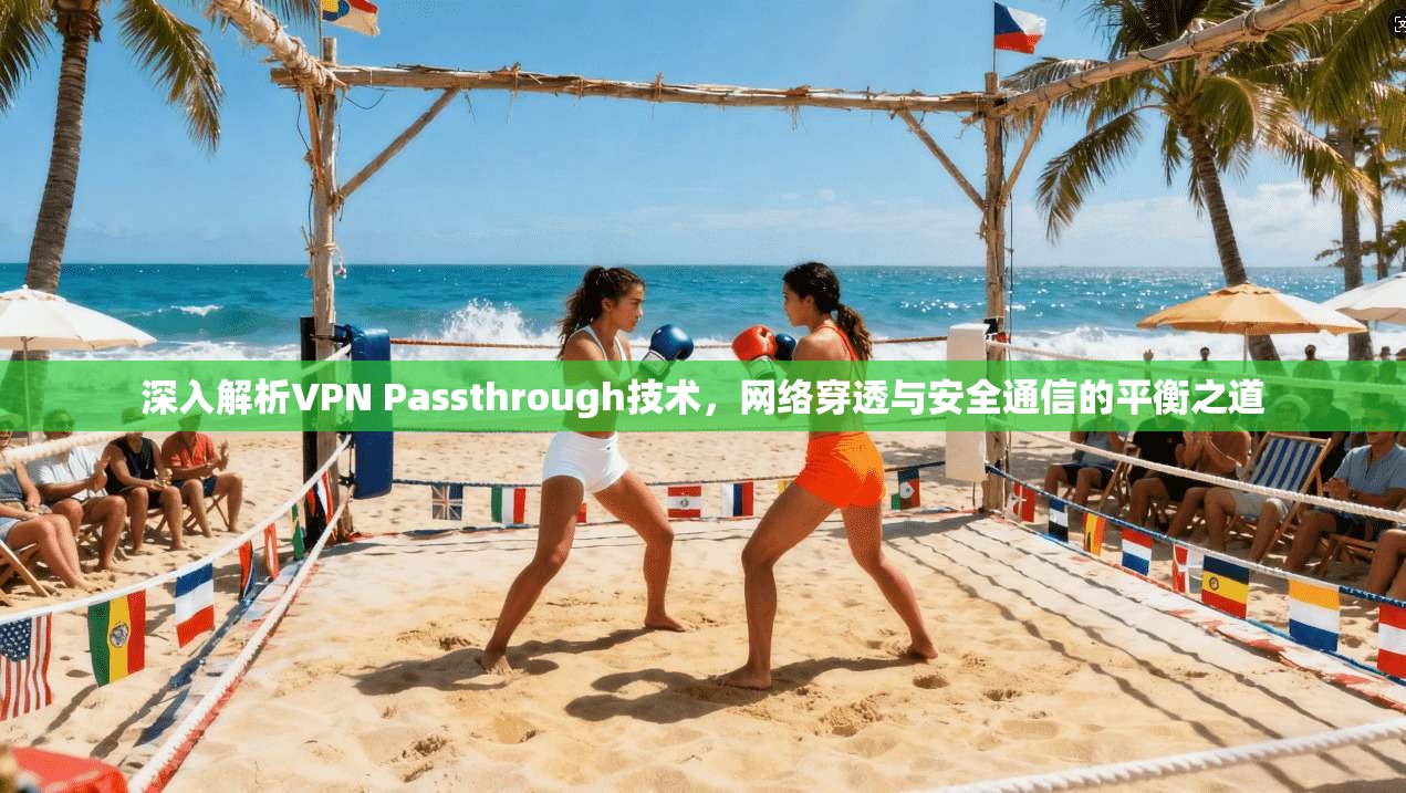 深入解析VPN Passthrough技术，网络穿透与安全通信的平衡之道  第1张